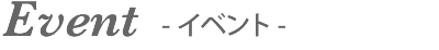 Event イベント