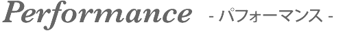 Performance パフォーマンス