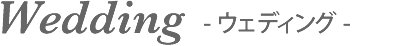Weddind ウェディング